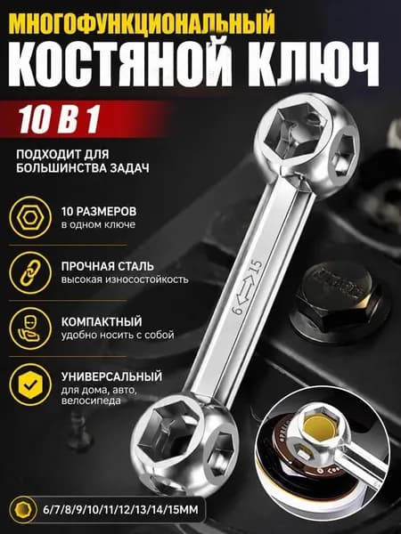 Многофункциональный и портативный гаечный ключ для костей