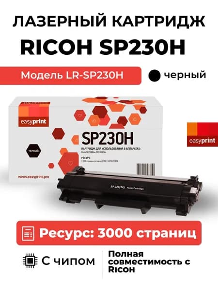 Лазерный картридж EasyPrint LR-SP230Hдля Ricoh SP230DNw, 230SFNw