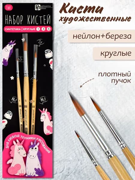 Набор художественных кистей из синтетика, 3 шт (круглые № 1, 3, 5), дерево