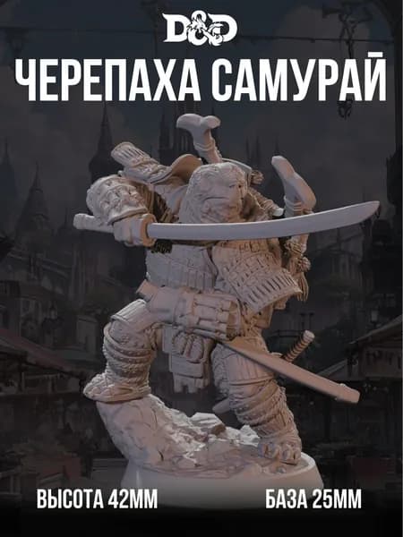 Миниатюра для DnD Черепаха Самурай