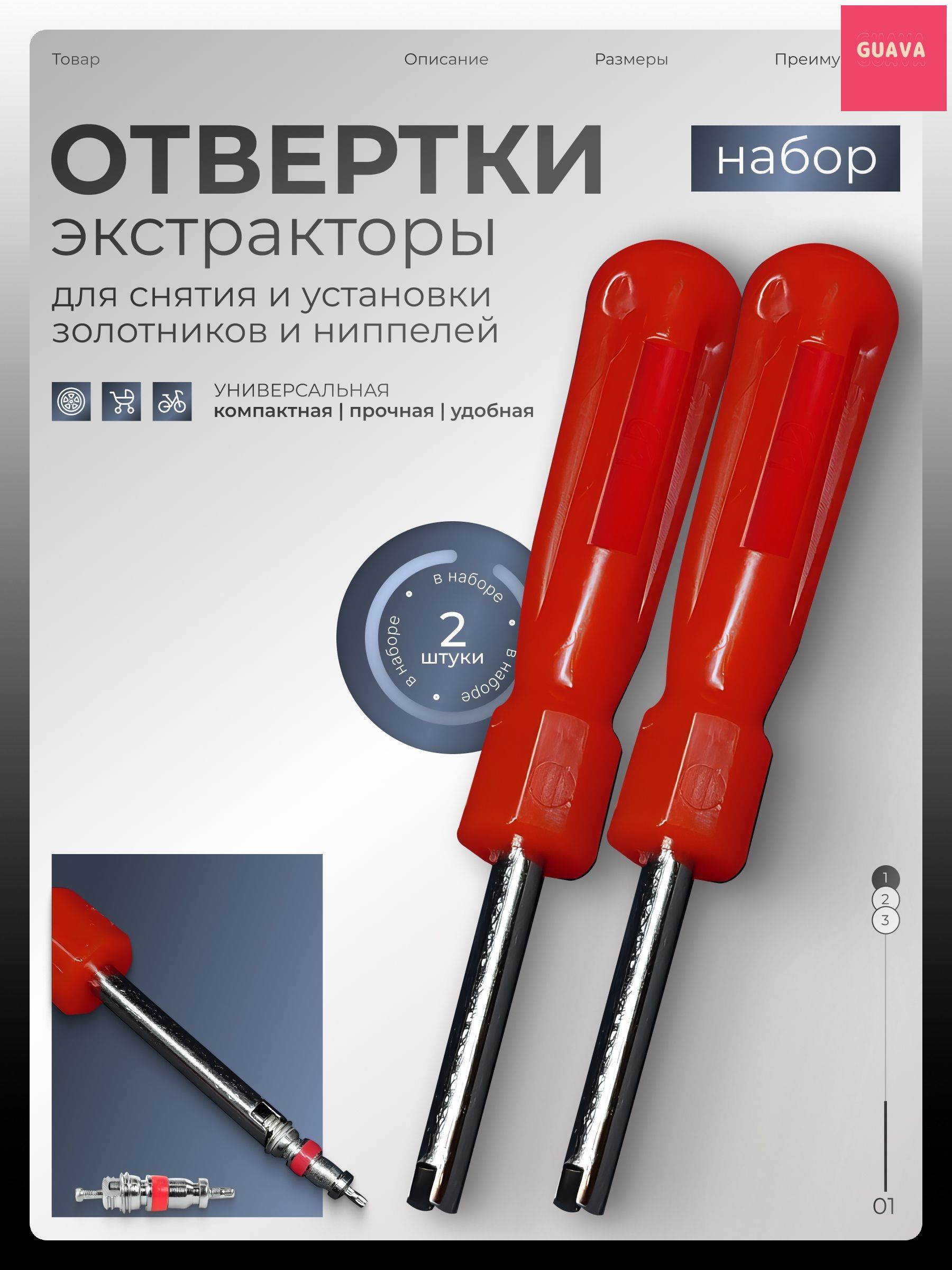 Экстрактор для ниппеля, 2 шт.
