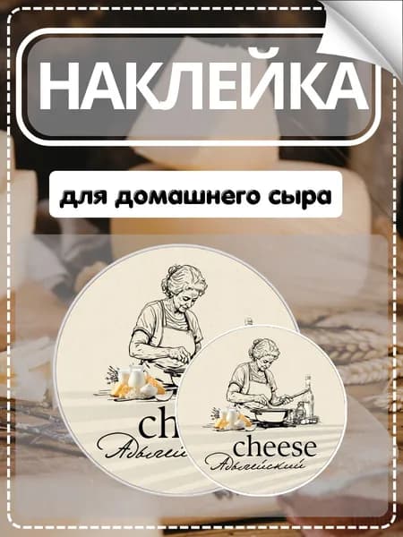 Влагостойкие наклейки-этикетки для адыгейского сыра, 16 шт