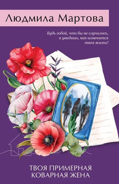 Книга Твоя примерная коварная жена