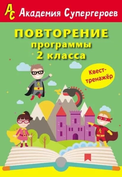 Повторение программы 2 класса. Квест-тренажер | Федорович Галина Михайловна, Дроздович Дарья Владимировна | Электронная книга