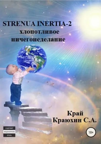 Strenua inertia 2! Хлопотливое ничегонеделание | Краюхин Сергей Александрович | Электронная книга