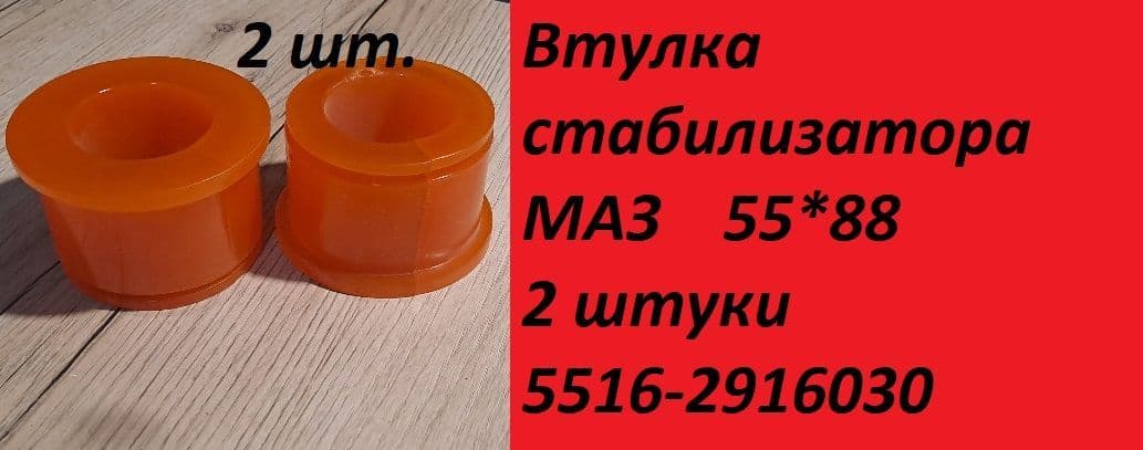 Втулка стабилизатора 5516-2916030 55*88мм