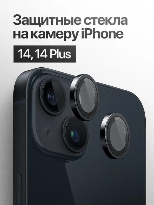 Защитное стекло линза на камеру iPhone 14, 14 Plus