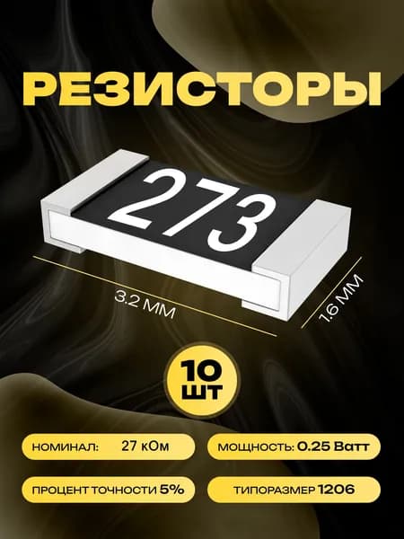 Резисторы SMD 1206 - 27 кОм - 10 шт.