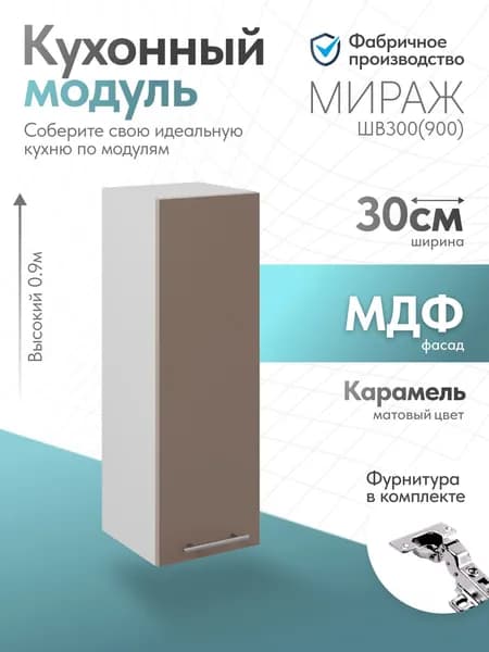 Модуль кухонный Мираж Карамель ШВ300 (900)