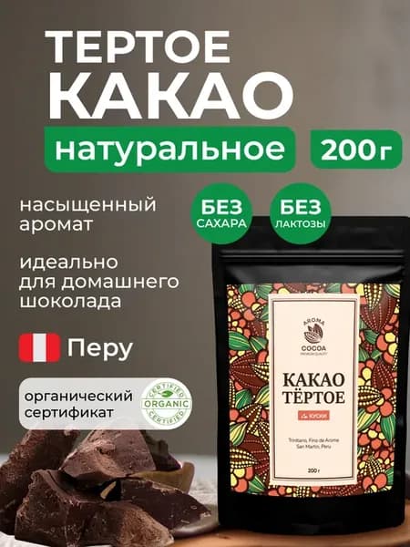 Какао тертое натуральное в кусках Перу, 200 г