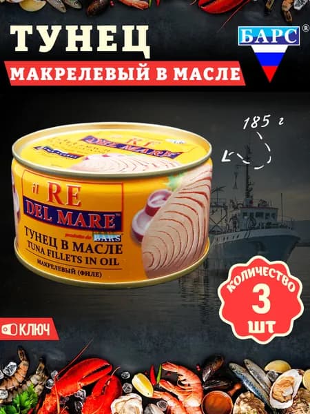 Тунец макрелевый в масле (филе), il RE DEL MARE, Барс, 3 шт. по 185 г
