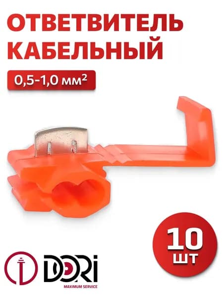 Ответвитель кабельный DORI 0,5-1,0 мм2 (10 шт.)