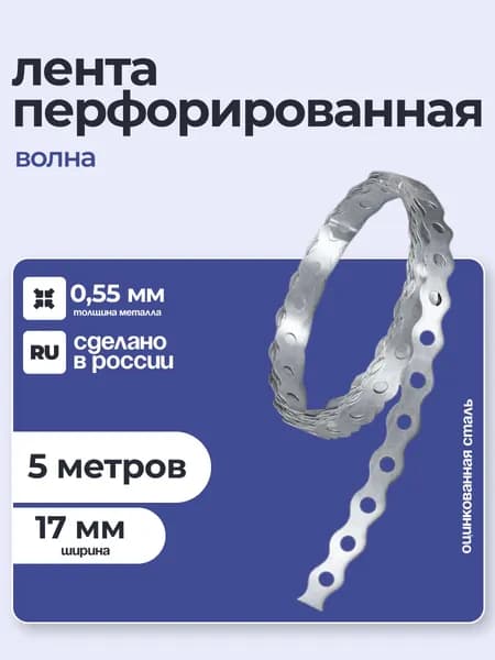 Лента перфорированная волна 0,5х17 5 метров