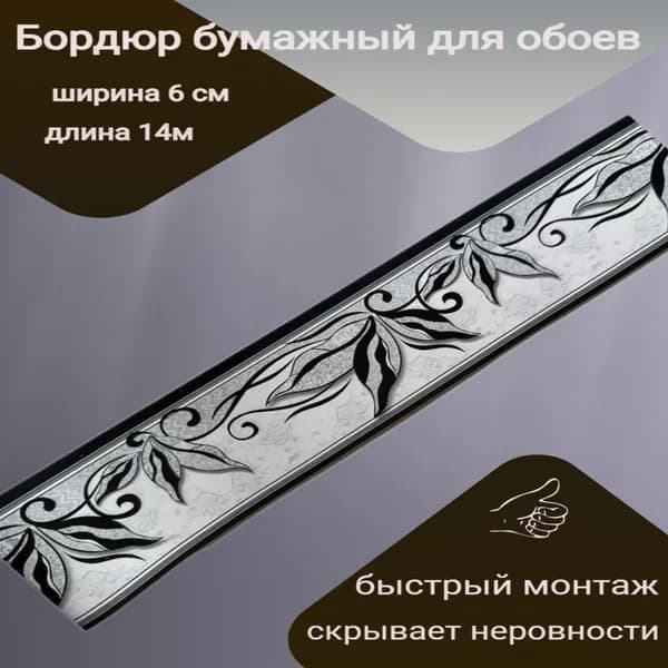Бордюр бумажный, бордюрная лента для обоев 6 см