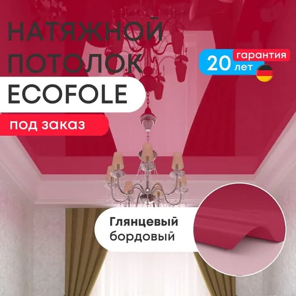 Цветной натяжной потолок БОРДОВЫЙ глянцевый (GENVIK L11) любой формы