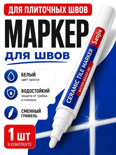 Маркер для швов плитки белый водостойкий, карандаш для плиточных и межплиточных швов