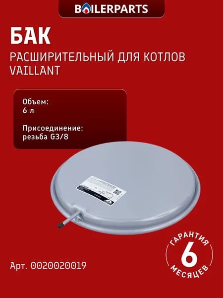 Бак расширительный резьба G3/8 6 литров для котлов Vaillant TurboTec Pro TurboMax Plus AtmoTec Pro/Plus, rotherm Gepard, Saunier Duval Semia, Combitek, Themaclassic 0020020019 (замена 181061)
