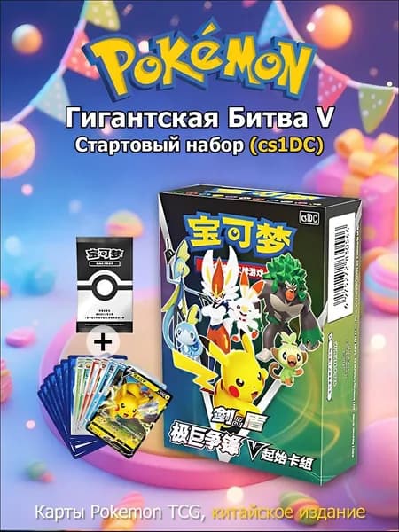 Pokemon: Стартовый набор карт Гигантская Битва V cs1DC (Китайская версия)
