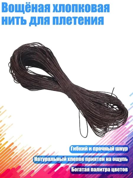 Вощёная хлопковая нить для плетения, Кофе