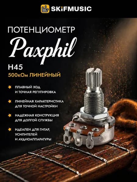 Потенциометр Paxphil H45, 500кОм (лин)