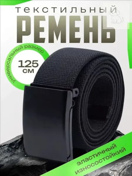 Ремень