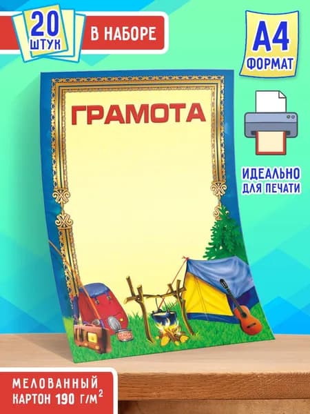 Бланк грамоты универсальный детский 20 шт А4