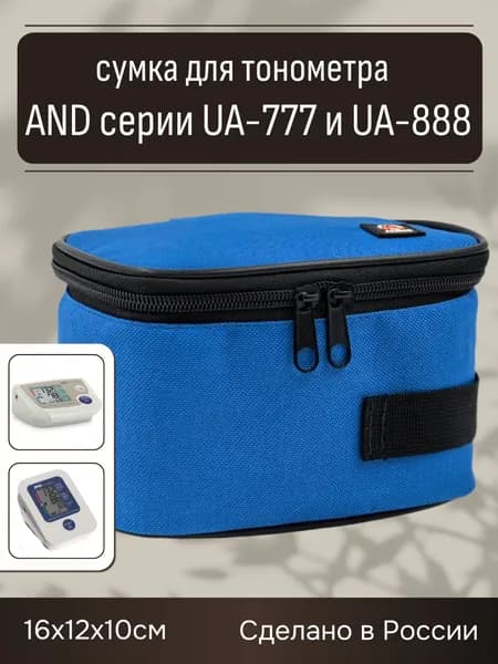 Сумка для тонометра AND серии UA-777 и UA-888 синяя / чехол для тонометра