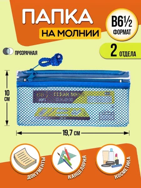 Папка для канцелярии / Кейс защитный на молнии 19,7х10х0,5 см