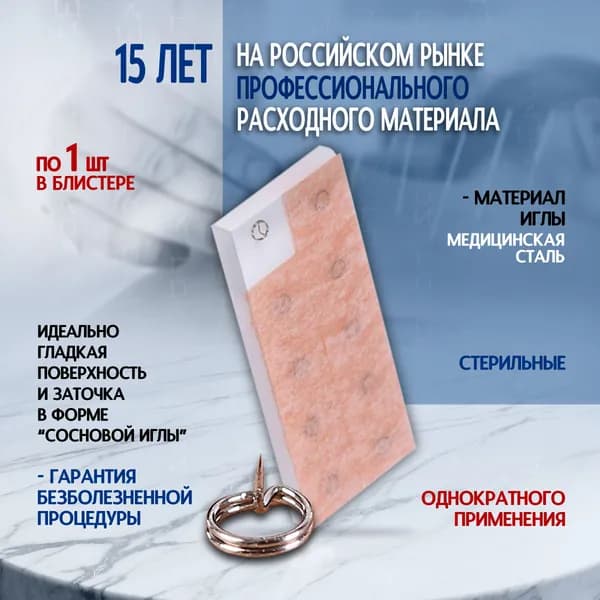 Иглы микро, кнопочные (аурикулярные) на пластыре 0,2х1,5 мм, 100 игл в упаковке