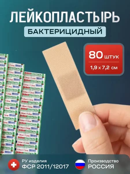 Набор пластырей бактерицидных, 7,2 х 1,9 cм, 80 шт, лейкопластыри на нетканой основе