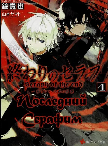 Манга Последний Серафим. Том 4 (На русском языке)