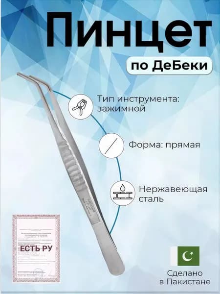 Пинцет сосудистый, атравматический по ДеБеки 16 см (2.0 мм)