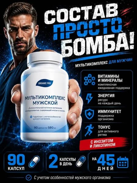 Витамины для мужчин с цинком и магнием, мультивитамины и минералы, БАД 60 капсул