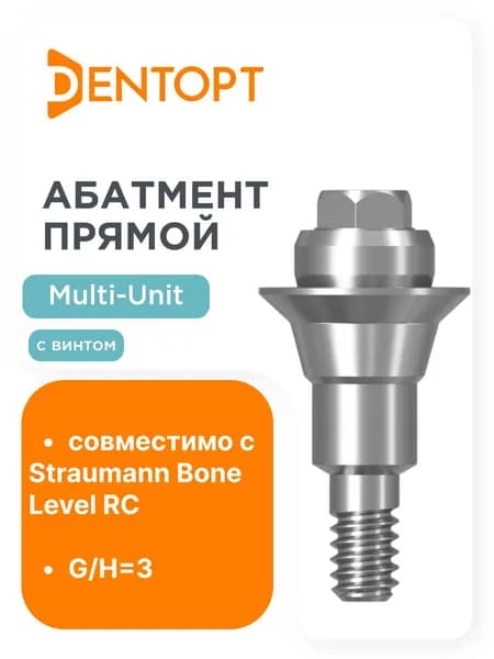 Абатмент прямой мультиюнит Straumann Bone Level RC G/H - 3 D - 4,6
