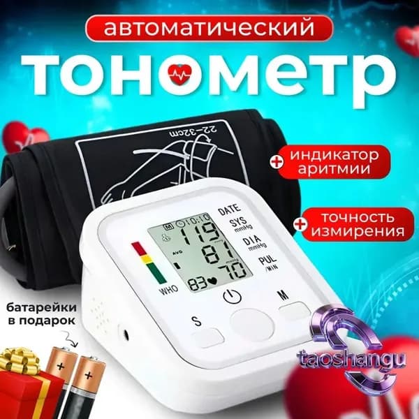 Автоматический медицинский тонометр с индикатор аритмии на плечо с голосовой озвучкой
