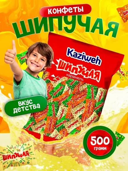 Карамель шипучая 500 грамм