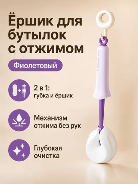 Щетка для бутылок и кружек 2 в 1 с выжиманием: губка и ершик для трубочек, фиолетовая