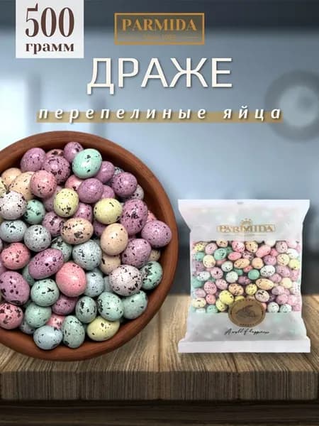 Драже шоколадные перепелиные яйца 500 гр