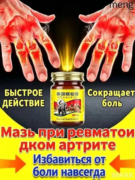 Мазь от артрита рук и ревматоидный артрит для суставов 55 r