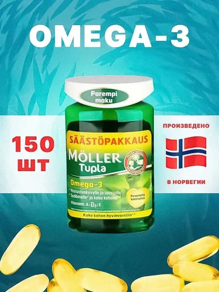Omega-3 Moller Tupla рыбий жир с витамином D3 Норвегия 150 капсул