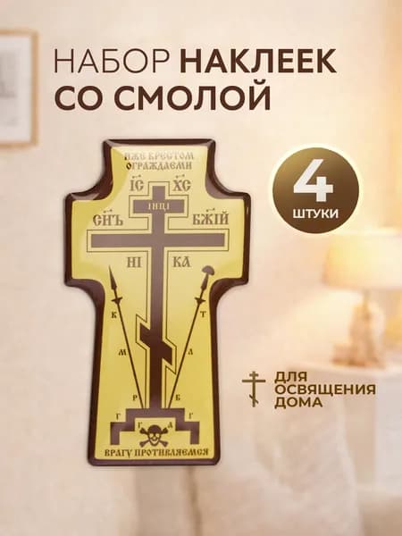 Наклейки для освящения дома, комплект из 4 шт. 34х60 мм