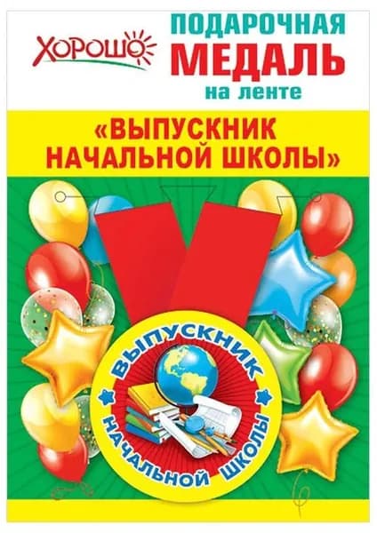 Медаль 56мм, Хорошо "Выпускник начальной школы", с лентой, металлическая