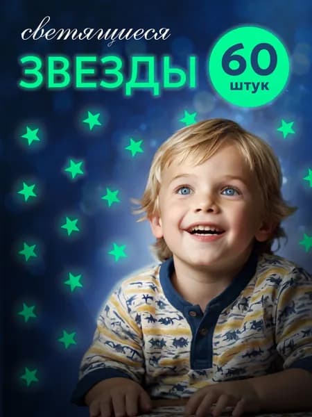 Светящиеся наклейки Звезды, светящиеся в темноте, на потолок, стены, для декора, 60 шт.