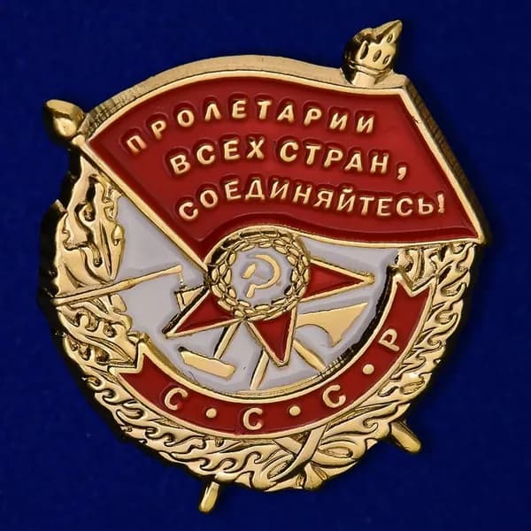 Миниатюрный значок "Орден Красного знамени" муляж