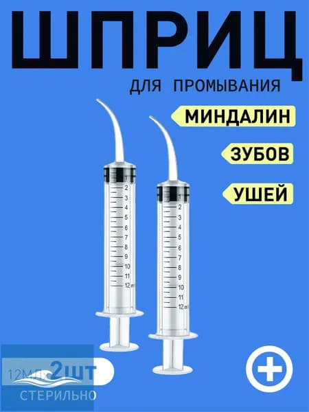 Шприц для промывания миндалин и горла, очищения ушей, шприц-ирригатор с тонким носиком-наконечником для удаления серных пробок, 12 мл, 2 шт