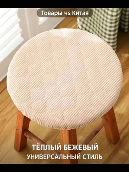 Чехол на мебель для табурета, 26 см х 31см