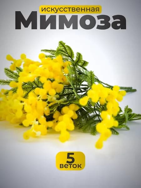 Мимоза искусственная для декора