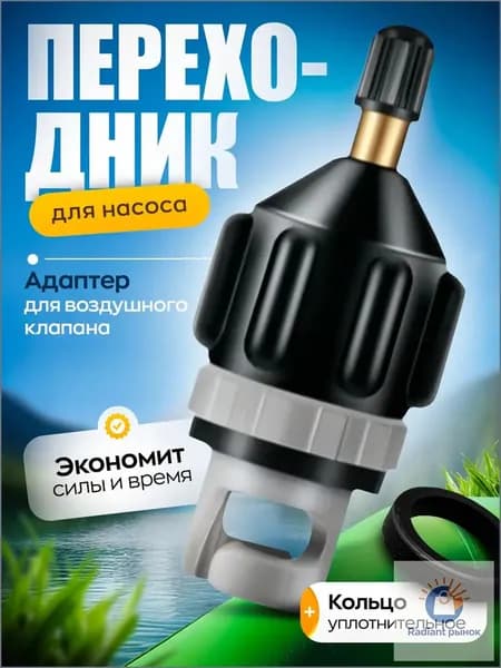 Переходник для накачки SUPдосок и лодок ПВХ от автокомпрессора, качественный адаптер воздушного клапана