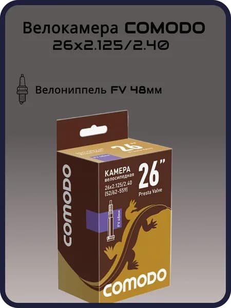 Велокамера COMODO 26 x 2.125/2.40 (52/62 - 559) FV48 мм бутиловая