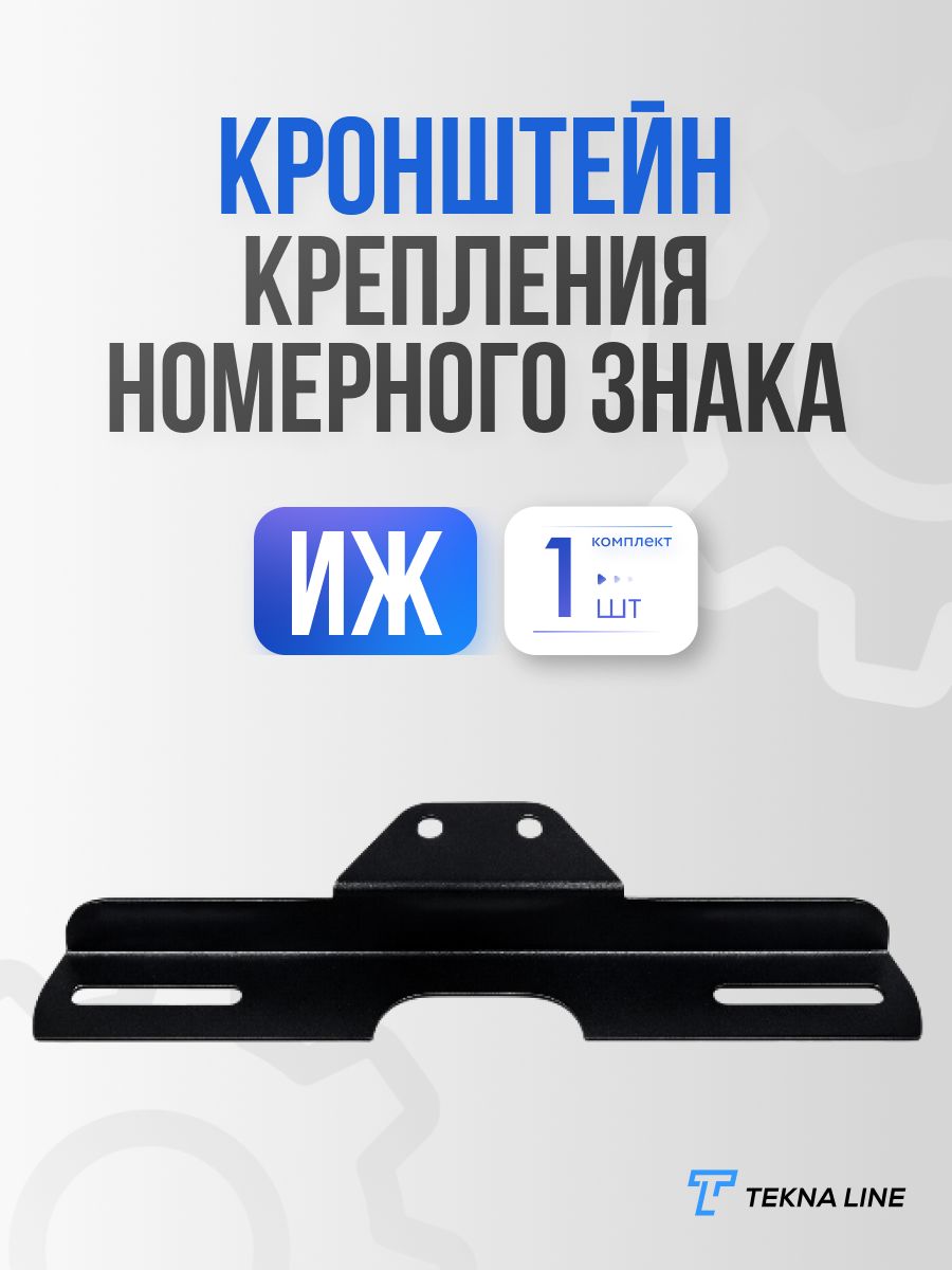 Кронштейн крепления номерного знака для мотоцикла Иж Планета, Иж Юпитер